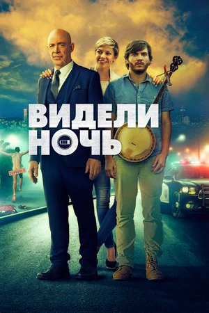 Видели ночь (2016)